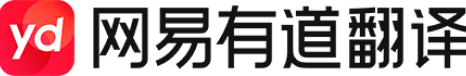 网易有道翻译官网服务